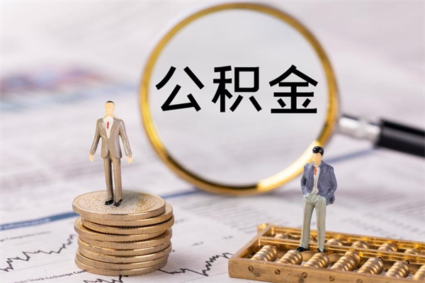 迪庆公积金一次性提（公积金 一次性提取）