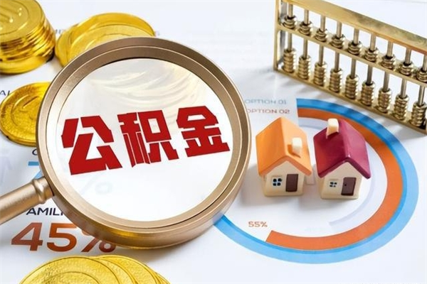 迪庆多久能提公积金（多久才能取公积金）