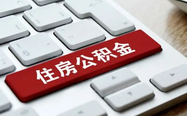 迪庆公积金代取按月（公积金代取怎么收费）